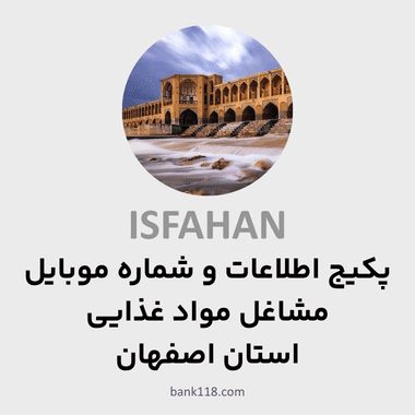 پکیج اطلاعات مشاغل موادغذایی اصفهان