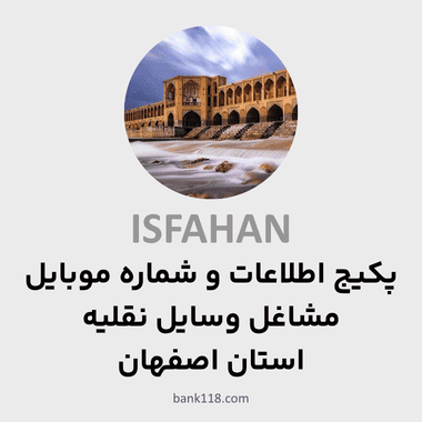 پکیج اطلاعات مشاغل وسایل نقلیه اصفهان