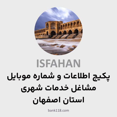 پکیج اطلاعات مشاغل خدمات شهری اصفهان