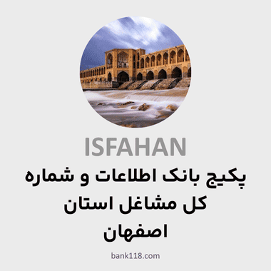 پکیج اطلاعات کل مشاغل استان اصفهان