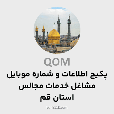 پکیج اطلاعات مشاغل خدمات مجالس قم