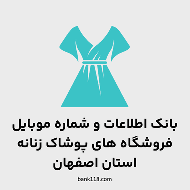 اطلاعات فروشگاه های پوشاک زنانه اصفهان