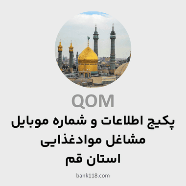 پکیج اطلاعات مشاغل محصولات غذایی قم