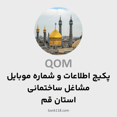 پکیج اطلاعات مشاغل ساختمانی قم