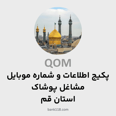 پکیج اطلاعات مشاغل پوشاک قم