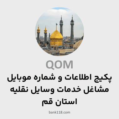 پکیج اطلاعات مشاغل خدمات وسایل نقلیه قم