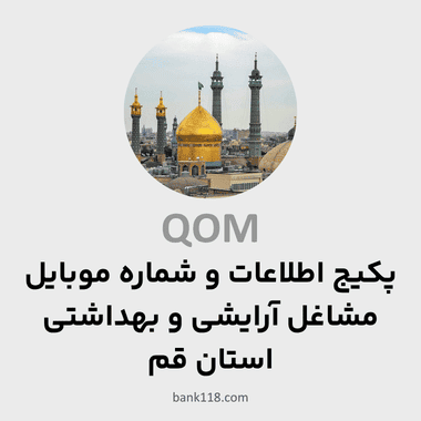 پکیج اطلاعات مشاغل آرایشی و بهداشتی قم