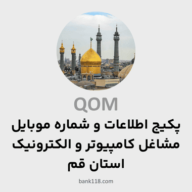 پکیج اطلاعات مشاغل کامپیوتر و الکترونیک قم