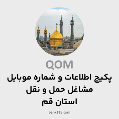 پکیج اطلاعات مشاغل حمل و نقل قم