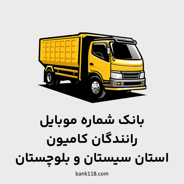 شماره موبایل رانندگان کامیون سیستان و بلوچستان