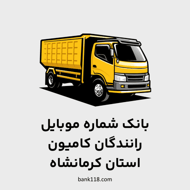 شماره موبایل رانندگان کامیون کرمانشاه