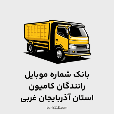 شماره موبایل رانندگان کامیون آذربایجان غربی