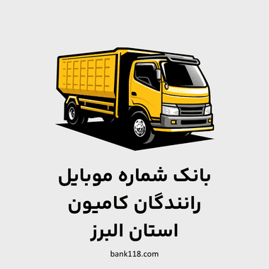 شماره موبایل رانندگان کامیون البرز