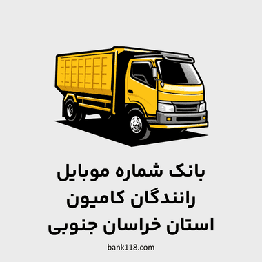 شماره موبایل رانندگان کامیون خراسان جنوبی