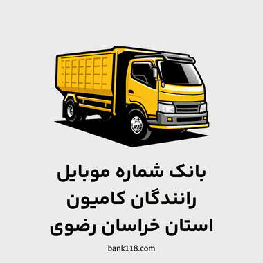 شماره موبایل رانندگان کامیون خراسان رضوی