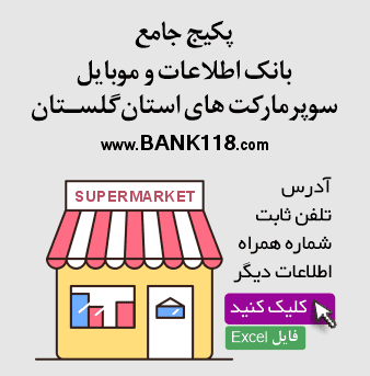 بانک اطلاعات سوپرمارکت های گلستان