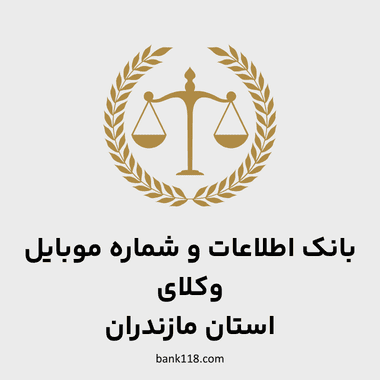 اطلاعات وکلای مازندران