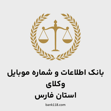 اطلاعات وکلای فارس