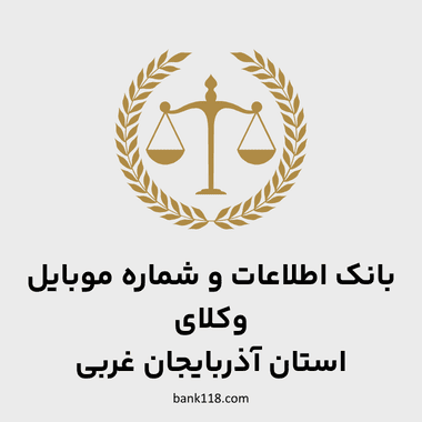 اطلاعات وکلای آذربایجان غربی