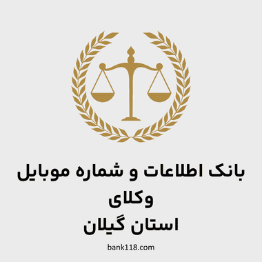 اطلاعات وکلای گیلان