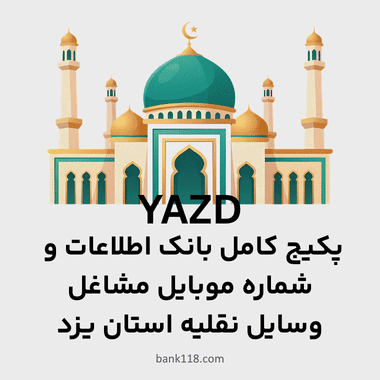 پکیج اطلاعات وسایل نقلیه یزد