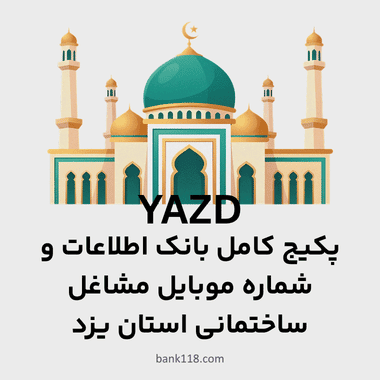 پکیج اطلاعات مشاغل ساختمانی استان یزد