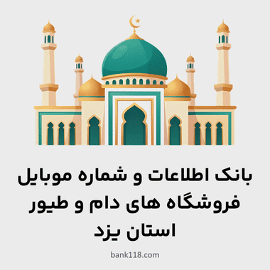اطلاعات فروشگاه های دام و طیور یزد