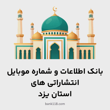 اطلاعات انتشاراتی های یزد