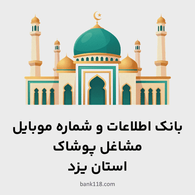 اطلاعات مشاغل پوشاک یزد