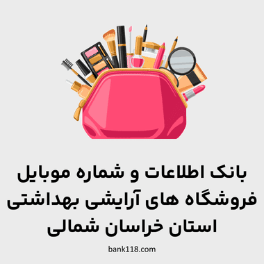 اطلاعات فروشگاه های آرایشی و بهداشتی خراسان شمالی