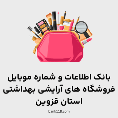 اطلاعات فروشگاه های آرایشی و بهداشتی قزوین