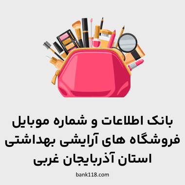 اطلاعات فروشگاه های آرایشی و بهداشتی آذربایجان غربی