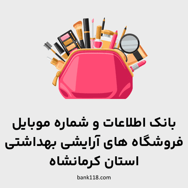 اطلاعات فروشگاه های آرایشی و بهداشتی کرمانشاه