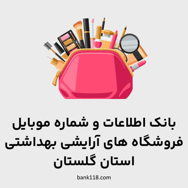 اطلاعات فروشگاه های آرایشی و بهداشتی گلستان