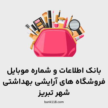 اطلاعات فروشگاه های آرایشی و بهداشتی شهر تبریز