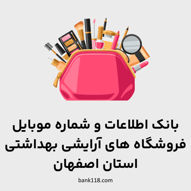 اطلاعات فروشگاه های آرایشی و بهداشتی اصفهان