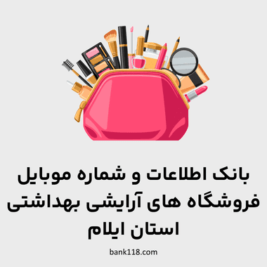 اطلاعات فروشگاه های آرایشی و بهداشتی ایلام