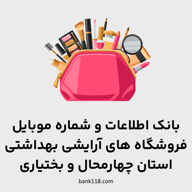اطلاعات فروشگاه های آرایشی و بهداشتی چهارمحال و بختیاری
