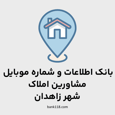 اطلاعات مشاورین املاک شهر زاهدان