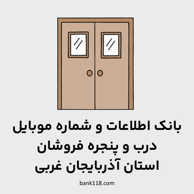 اطلاعات در و پنجره فروشان آذربایجان غربی