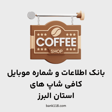 اطلاعات کافی شاپ های البرز
