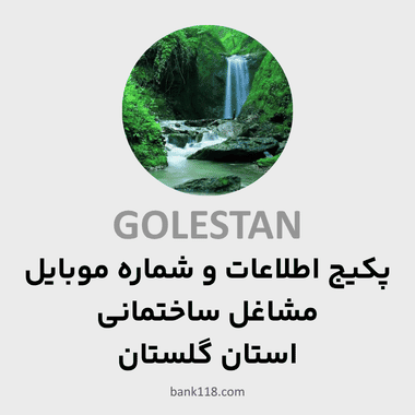 پکیج اطلاعات مشاغل ساختمانی گلستان