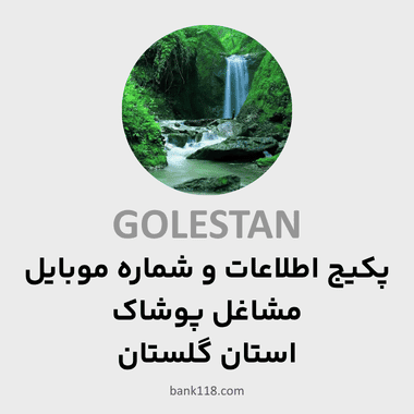 پکیج اطلاعات مشاغل پوشاک گلستان