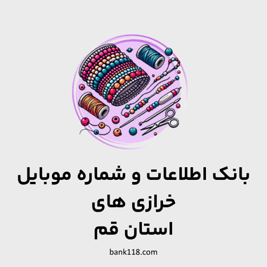 اطلاعات خرازی های قم
