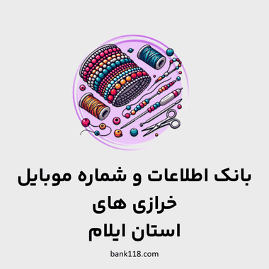 اطلاعات خرازی های ایلام