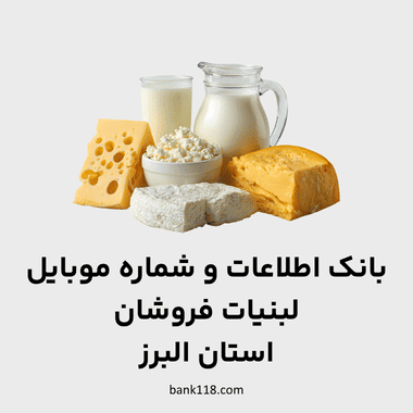 اطلاعات لبنیات فروشان البرز