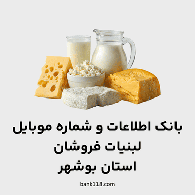 اطلاعات لبنیات فروشی های بوشهر