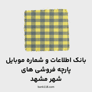 اطلاعات پارچه فروشی های مشهد