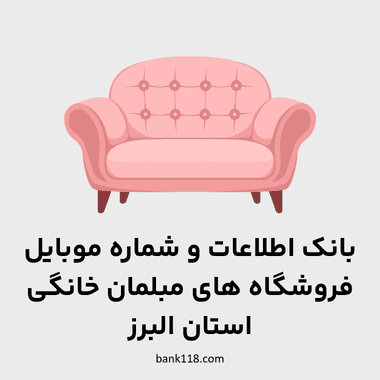 اطلاعات فروشندگان مبلمان خانگی البرز