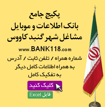 اطلاعات مشاغل شهر گنبد کاووس